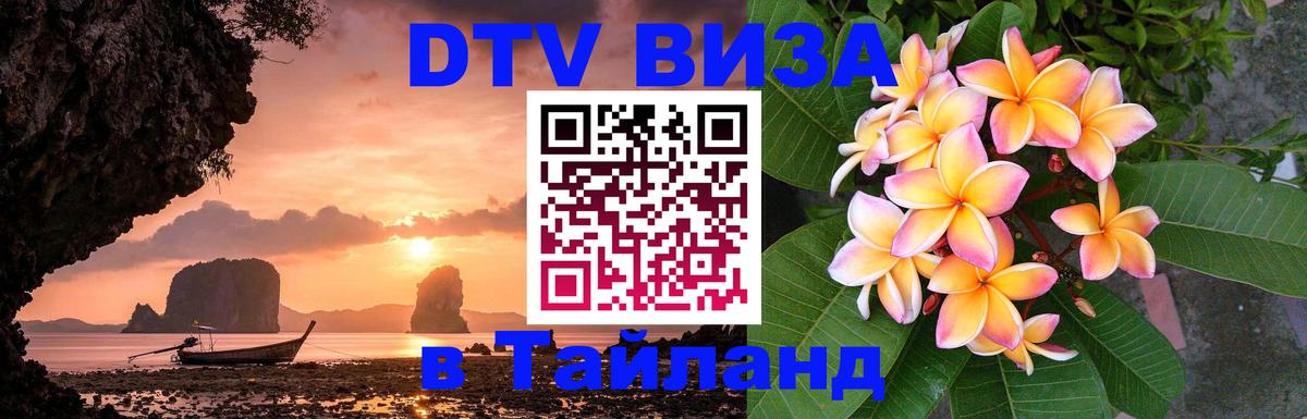 DTV Visa Thailand — прайс и условия, виза без дополнительных документов - 