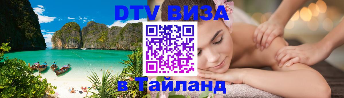 Destination Thailand Visa (DTV виза) Маскат 